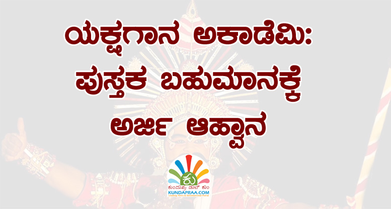 ಯಕ್ಷಗಾನ ಅಕಾಡೆಮಿ: ಪುಸ್ತಕ ಬಹುಮಾನಕ್ಕೆ ಅರ್ಜಿ ಆಹ್ವಾನ