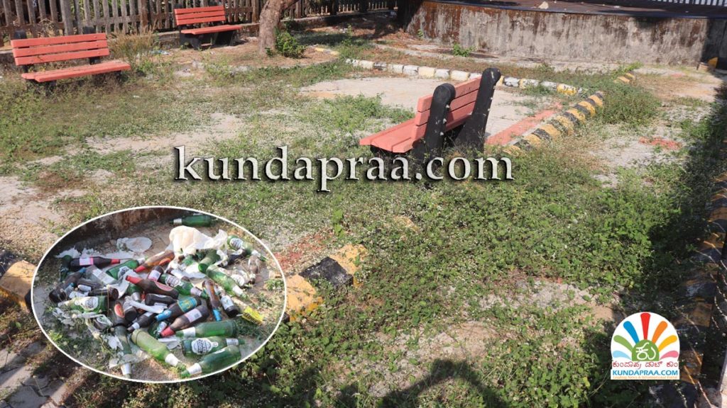 ನಿರುಪಯುಕ್ತವಾಯ್ತೆ ಕುಂದಾಪುರದ ಟಿ.ಟಿ ರಸ್ತೆ ಪಾರ್ಕ್? ವಿಹಾರ ತಾಣದಲ್ಲಿ ಮದ್ಯ ಬಾಟಲಿಗಳ ರಾಶಿ!