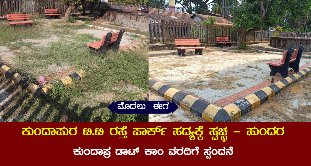 ಕುಂದಾಪುರ ಟಿ.ಟಿ ರಸ್ತೆ ಮಕ್ಕಳ ಉದ್ಯಾನವನವೀಗ ಸ್ವಚ್ಛ – ಸುಂದರ. ವರದಿಗೆ ಸ್ಪಂದಿಸಿದ ಪುರಸಭೆ
