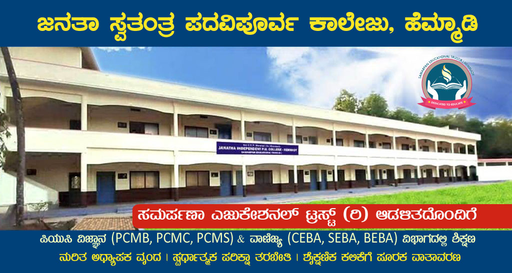 ಗುಣಾತ್ಮಕ ಶಿಕ್ಷಣದ ಗುರಿ, ಶೈಕ್ಷಣಿಕ ಸಾಧನೆಗೆ ರಹದಾರಿ ಹೆಮ್ಮಾಡಿ ಜನತಾ ಸ್ವತಂತ್ರ ಪದವಿಪೂರ್ವ ಕಾಲೇಜು