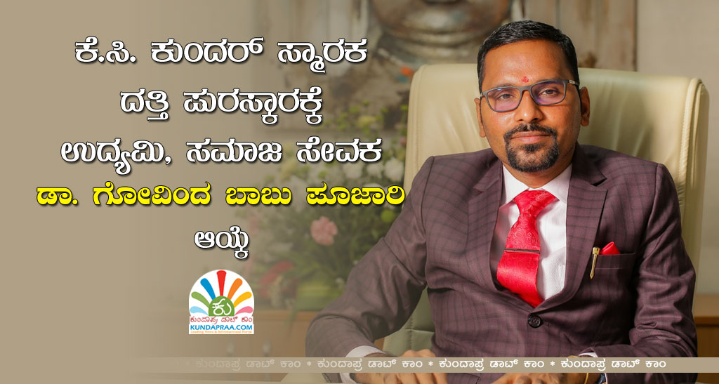 ಕೆ.ಸಿ. ಕುಂದರ್ ಸ್ಮಾರಕ ದತ್ತಿ ಪುರಸ್ಕಾರಕ್ಕೆ ಉದ್ಯಮಿ ಡಾ. ಗೋವಿಂದ ಬಾಬು ಪೂಜಾರಿ ಆಯ್ಕೆ