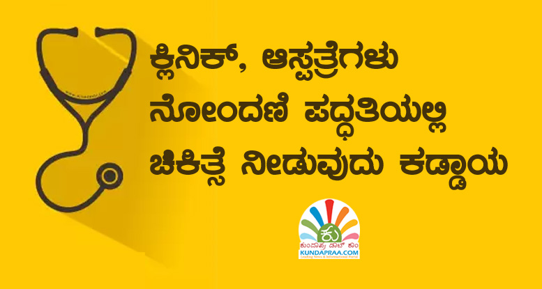 ಕ್ಲಿನಿಕ್, ಆಸ್ಪತ್ರೆಗಳು ನೋಂದಣಿ ಪದ್ಧತಿಯಲ್ಲಿ ಚಿಕಿತ್ಸೆ ನೀಡುವುದು ಕಡ್ಡಾಯ