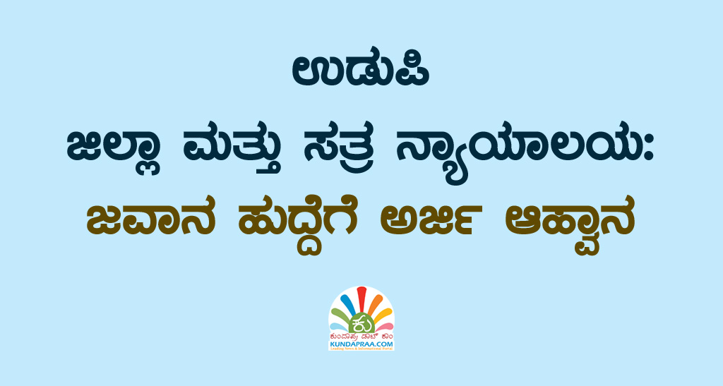 ಉಡುಪಿ ಜಿಲ್ಲಾ ಮತ್ತು ಸತ್ರ ನ್ಯಾಯಾಲಯ: ಜವಾನ ಹುದ್ದೆಗೆ ಅರ್ಜಿ ಆಹ್ವಾನ
