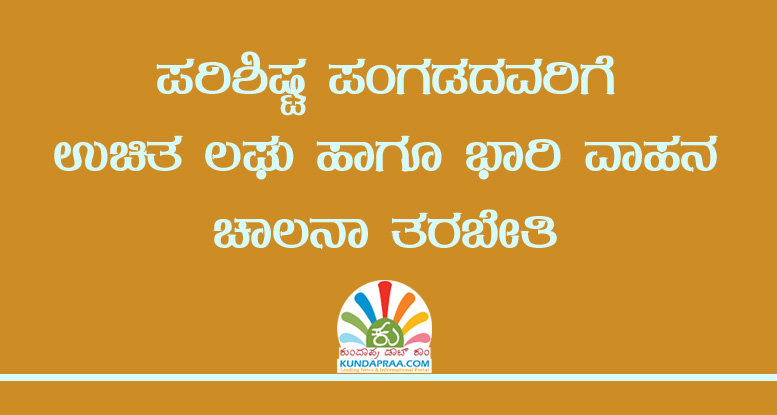 ಪ.ಪಂಗಡದವರಿಗೆ ಉಚಿತ ಲಘು ಹಾಗೂ ಭಾರಿ ವಾಹನ ಚಾಲನಾ ತರಬೇತಿ