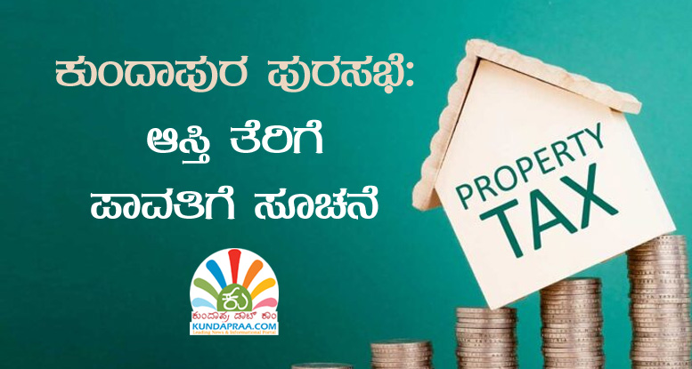 ಕುಂದಾಪುರ ಪುರಸಭೆ: ಆಸ್ತಿ ತೆರಿಗೆ ಪಾವತಿಗೆ ಸೂಚನೆ