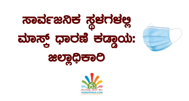 ಉಡುಪಿ: ಸಾರ್ವಜನಿಕ ಸ್ಥಳಗಳಲ್ಲಿ ಮಾಸ್ಕ್ ಧಾರಣೆ ಕಡ್ಡಾಯ