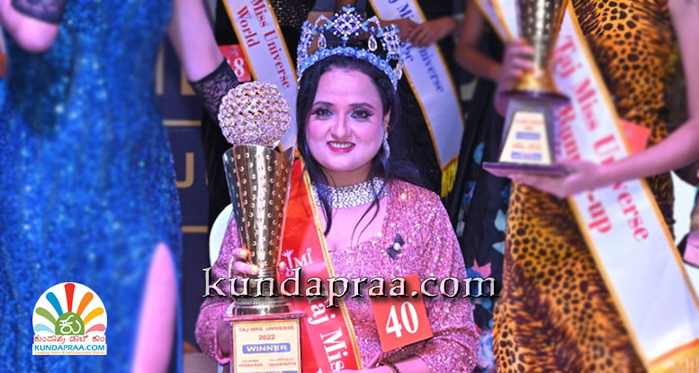 ತಾಜ್ ಮಿಸ್ ಯುನಿವರ್ಸ್ ಸ್ವರ್ಧೆ ವಿಜೇತರಾದ ಆನಗಳ್ಳಿ ಸಂಗೀತಾ ಹೊಳ್ಳ
