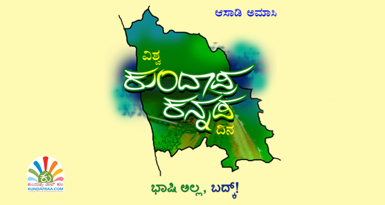 ಜು.28ರಂದು ಕುಂದಾಪುರ, ಬೆಂಗಳೂರು, ದುಬೈ ಸೇರಿದಂತೆ ವಿವಿಧೆಡೆ ಕುಂದಾಪ್ರ ಕನ್ನಡ ದಿನಾಚರಣೆ