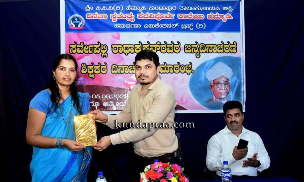 ಹೆಮ್ಮಾಡಿ ಜನತಾ ಸ್ವತಂತ್ರ ಪದವಿಪೂರ್ವ ಕಾಲೇಜಿನಲ್ಲಿ ಶಿಕ್ಷಕರ ದಿನಾಚರಣೆ