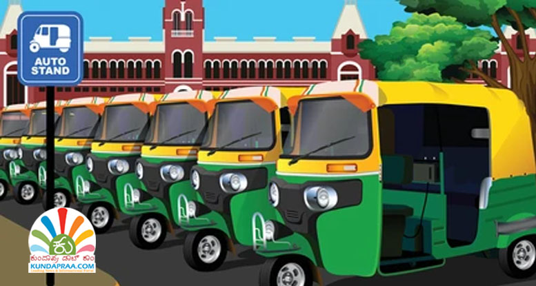 ಉಡುಪಿ ಜಿಲ್ಲೆಯಾದ್ಯಂತ ಅ.1ರಿಂದ ಆಟೋರಿಕ್ಷಾ ಕನಿಷ್ಠ ದರ 40.ರೂ