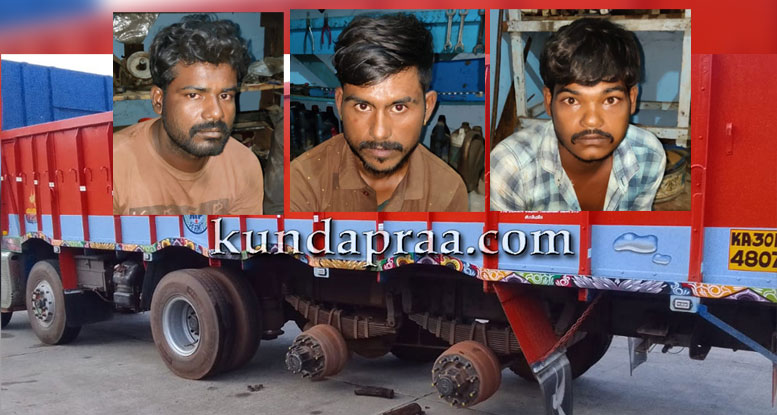 ಶಿರೂರು ಟೋಲ್ ಬಳಿ ಲಾರಿ ಟಯರ್ ಕಳವುಗೈದ ಆರೋಪಿಗಳ ಬಂಧನ