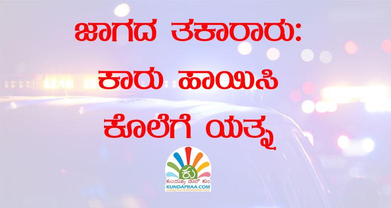 ಜಾಗದ ತಕರಾರು: ಕಾರು ಹಾಯಿಸಿ ಕೊಲೆಗೆ ಯತ್ನ