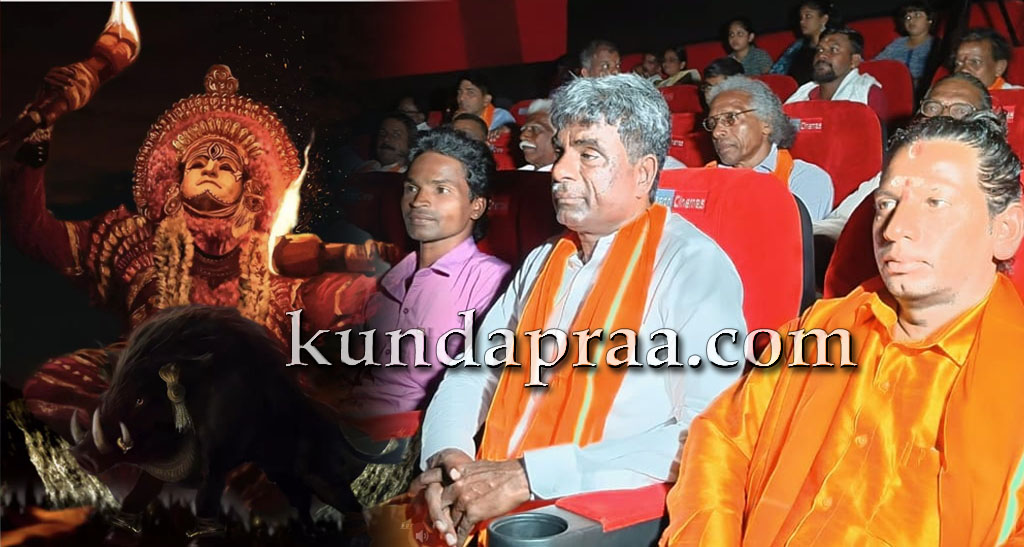 ದೈವ ನರ್ತಕರು, ದರ್ಶನ ಪಾತ್ರಿಗಳು ಜೊತೆ ಕಾಂತಾರ ವೀಕ್ಷಿಸಿದ ಸಚಿವ ಕೋಟ ಶ್ರೀನಿವಾಸ ಪೂಜಾರಿ