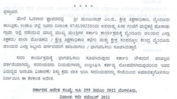 ಮುಖ್ಯಮಂತ್ರಿ ಕಾರ್ಯಕ್ರಮಕ್ಕೆ ಶಿಕ್ಷಕರು, ಪೋಷಕರು ಭಾಗವಹಿಸಲು ಸೂಚಿಸಿದ್ದ ಬಿಇಓ ಅಮಾನತು