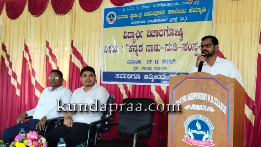 ಹೆಮ್ಮಾಡಿ ಜನತಾ ಸ್ವತಂತ್ರ ಪಿಯು ಕಾಲೇಜಿನಲ್ಲಿ ವಿದ್ಯಾರ್ಥಿ ವಿಚಾರಗೋಷ್ಠಿ