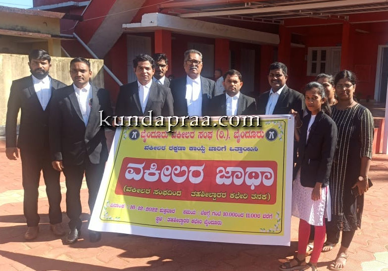 ವಕೀಲರ ರಕ್ಷಣಾ ಕಾಯಿದೆ ಜಾರಿಗೆ ಒತ್ತಾಯಿಸಿ ಬೈಂದೂರು ವಕೀಲರ ಜಾಥಾ