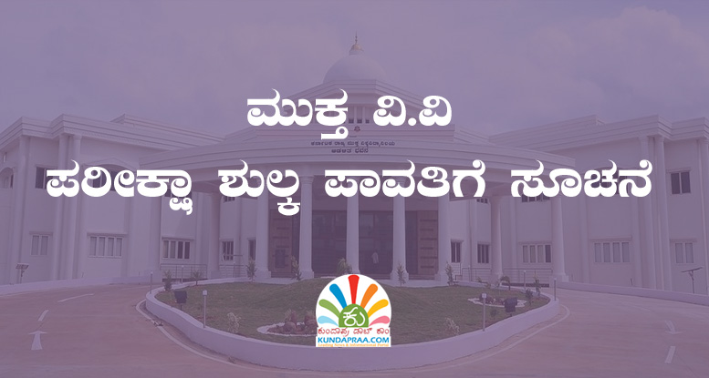 ಮುಕ್ತ ವಿ.ವಿ ಪರೀಕ್ಷಾ ಶುಲ್ಕ ಪಾವತಿಗೆ ಸೂಚನೆ