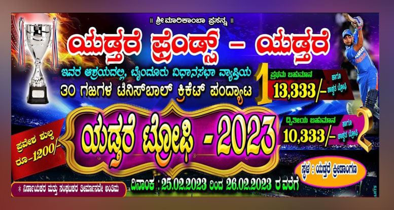 ಫೆ.25 & 26ರಂದು ಯಡ್ತರೆ ಫ್ರೆಂಡ್ಸ್ ಆಶ್ರಯದಲ್ಲಿ ‘ಯಡ್ತರೆ ಟ್ರೋಫಿ’ ಕ್ರಿಕೆಟ್ ಪಂದ್ಯಾಟ, ಸಾಂಸ್ಕೃತಿಕ ಕಾರ್ಯಕ್ರಮ