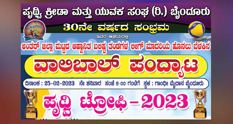 ಫೆ.25ರಂದು ಬೈಂದೂರು ಪೃಥ್ವಿ ಕ್ರೀಡಾ ಮತ್ತು ಯುವಕ ಸಂಘದ ಆಶ್ರಯದಲ್ಲಿ ವಾಲಿಬಾಲ್ ಪಂದ್ಯಾಟ