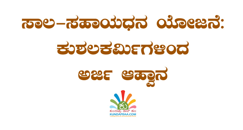 ಸಾಲ-ಸಹಾಯಧನ ಯೋಜನೆ: ಕುಶಲಕರ್ಮಿಗಳಿಂದ ಅರ್ಜಿ ಆಹ್ವಾನ