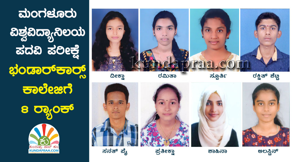 ಕುಂದಾಪುರ: ಪದವಿ ಪರೀಕ್ಷೆಯಲ್ಲಿ ಭಂಡಾರ್ಕಾರ್ಸ್ ಕಾಲೇಜಿಗೆ 8 ರ್ಯಾಂಕ್