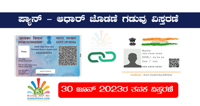 ಪ್ಯಾನ್ – ಆಧಾರ್ ಲಿಂಕಿಂಗ್ ಗಡುವು ಜೂನ್ 30ಕ್ಕೆ ವಿಸ್ತರಣೆ