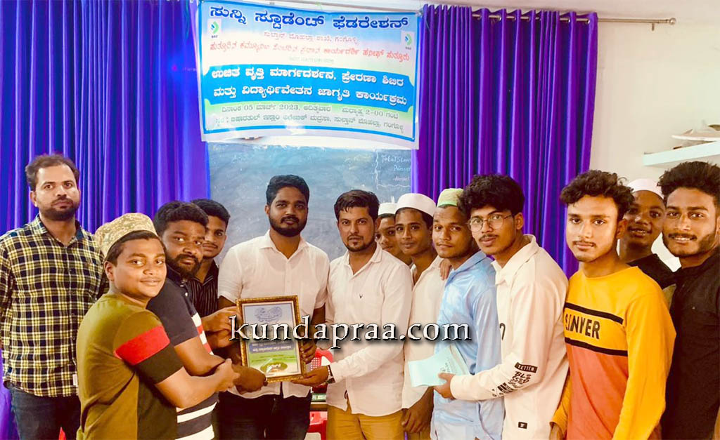 ಗಂಗೊಳ್ಳಿ: ಎಸ್.ಎಸ್.ಎಫ್ ವತಿಯಿಂದ ‘ಉಚಿತ ವೃತ್ತಿ ಮಾರ್ಗದರ್ಶನ, ಪ್ರೇರಣಾ ಶಿಬಿರ’