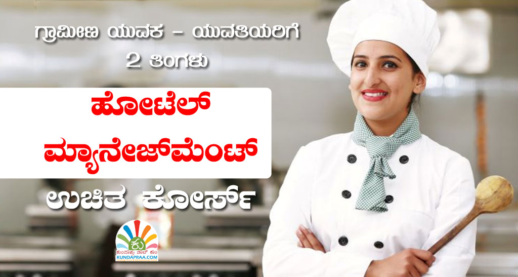 ಗ್ರಾಮೀಣ ಯುವಕ ಯುವತಿಯರಿಗೆ 2 ತಿಂಗಳ ಉಚಿತ ಹೋಟೆಲ್ ಮ್ಯಾನೇಜ್ಮೆಂಟ್ ಕೋರ್ಸ್