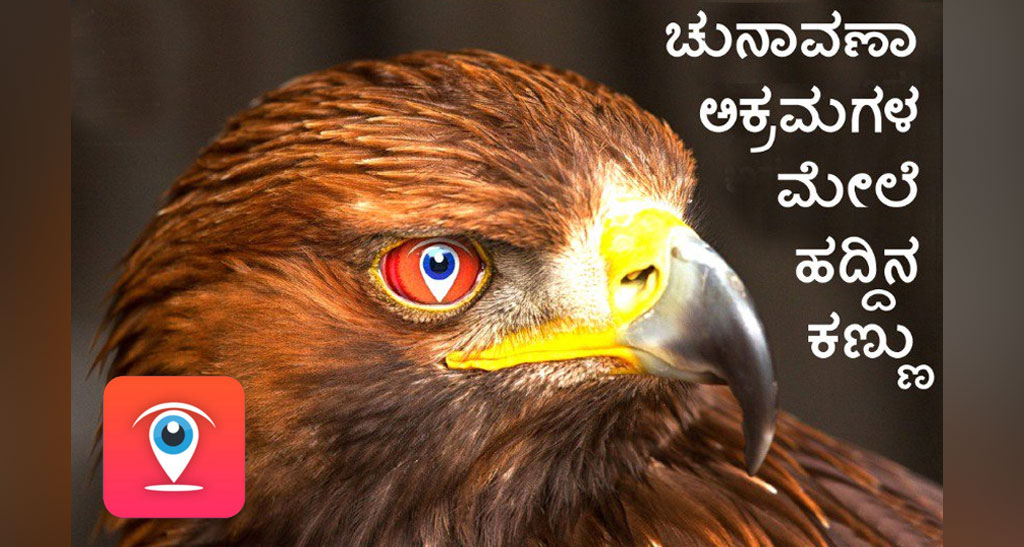ಚುನಾವಣಾ ಅಕ್ರಮಗಳ ವಿರುದ್ದ cVIGIL ಹದ್ದಿನ ಕಣ್ಣು