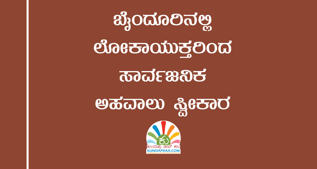 ಬೈಂದೂರು: ಏ.12ರಂದು ಲೋಕಾಯುಕ್ತರಿಂದ ಅಹವಾಲು ಸ್ವೀಕಾರ