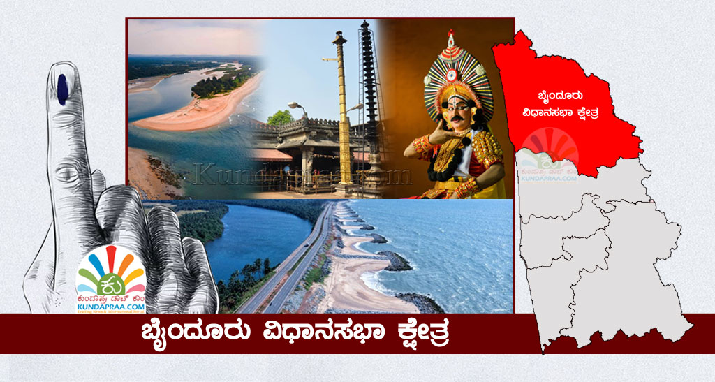 ಬೈಂದೂರು ವಿಧಾನಸಭಾ ಕ್ಷೇತ್ರ: ನೈಜ ಅಭಿವೃದ್ಧಿ ಆಗಿದ್ದು ಅಲ್ಪ. ಆಗಬೇಕಾದ್ದು ಸಾಕಷ್ಟು