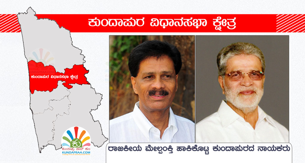 ರಾಜಕೀಯ ಮೇಲ್ಪಂಕ್ತಿ ಹಾಕಿಕೊಟ್ಟ ಕುಂದಾಪುರದ ನಾಯಕರು
