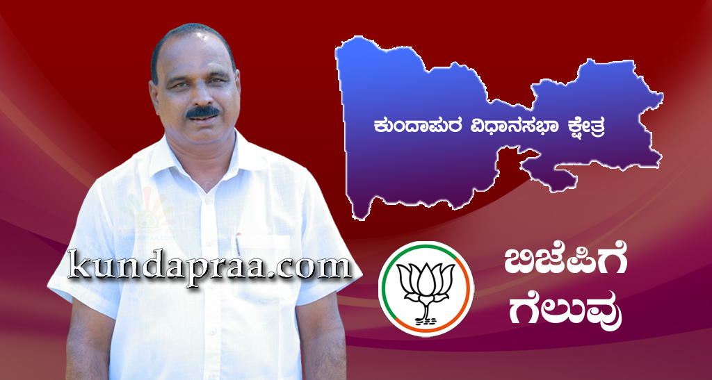 ಕುಂದಾಪುರ ವಿಧಾನಸಭಾ ಕ್ಷೇತ್ರದಲ್ಲಿ ಬಿಜೆಪಿ ಅಭ್ಯರ್ಥಿ ಕಿರಣ್ ಕುಮಾರ್ ಕೊಡ್ಗಿಗೆ ಗೆಲುವು