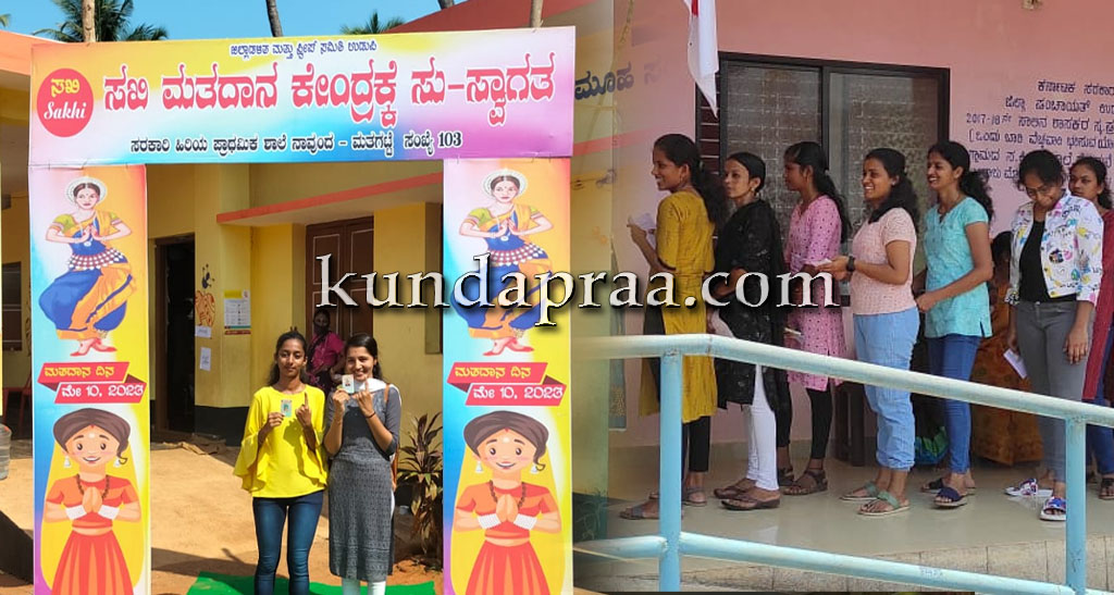 ಸಾರ್ವತ್ರಿಕ ಚುನಾವಣೆ: ಉಡುಪಿ ಜಿಲ್ಲೆಯಲ್ಲಿ ಶೇ.78.57 ಮತದಾನ. ಕುಂದಾಪುರ ಶೇ.78.94, ಬೈಂದೂರು ಶೇ.77.86