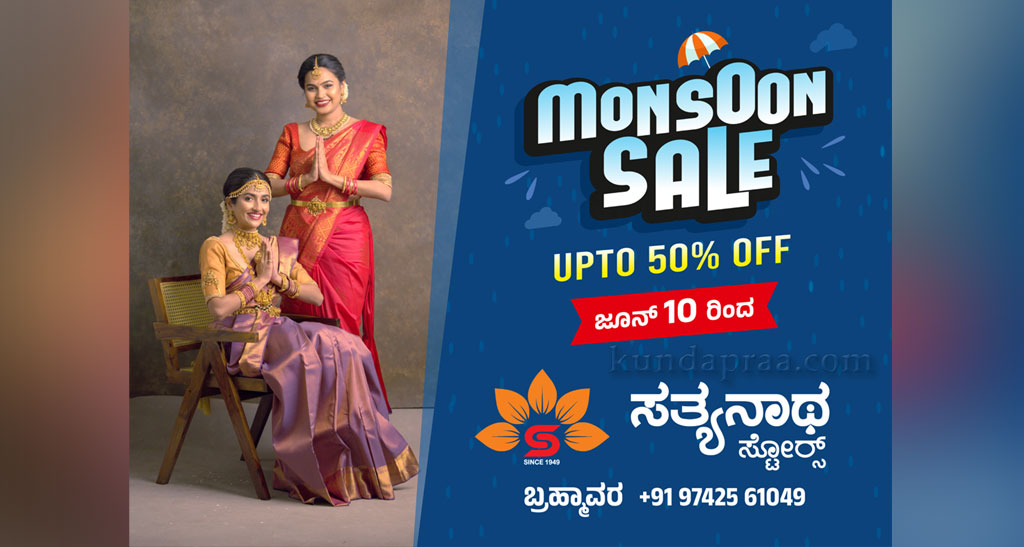 ಜೂನ್ 10ರಿಂದ ಬ್ರಹ್ಮಾವರದ ಸತ್ಯನಾಥ ಸ್ಟೋರ್ಸ್ನಲ್ಲಿ ಮಾನ್ಸೂನ್ ಸೇಲ್ ಆರಂಭ