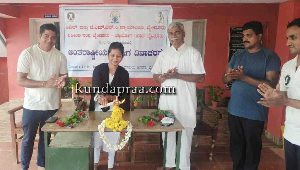 ಬೈಂದೂರು ನ್ಯಾಯಾಲಯ ಆವರಣದಲ್ಲಿ ಅಂತರಾಷ್ಟ್ರೀಯ ಯೋಗ ದಿನಾಚರಣೆ