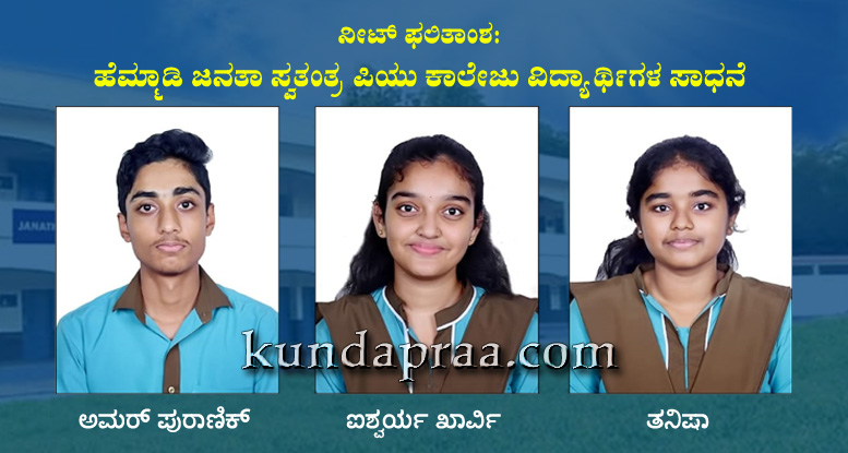 ನೀಟ್ ಫಲಿತಾಂಶ: ಹೆಮ್ಮಾಡಿಯ ಜನತಾ ಸ್ವತಂತ್ರ ಪದವಿಪೂರ್ವ ಕಾಲೇಜಿನ ವಿದ್ಯಾರ್ಥಿಗಳ ಸಾಧನೆ