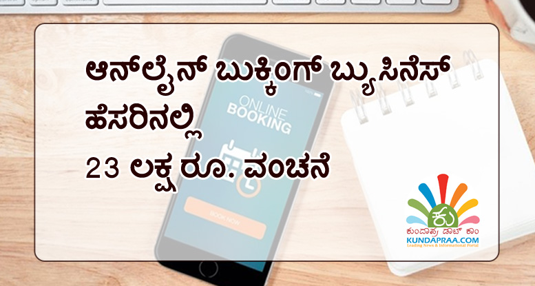 ಆನ್ಲೈನ್ ಬುಕ್ಕಿಂಗ್ ಬ್ಯುಸಿನೆಸ್ ಹೆಸರಿನಲ್ಲಿ 23 ಲಕ್ಷ ರೂ. ವಂಚನೆ: ಪ್ರಕರಣ ದಾಖಲು
