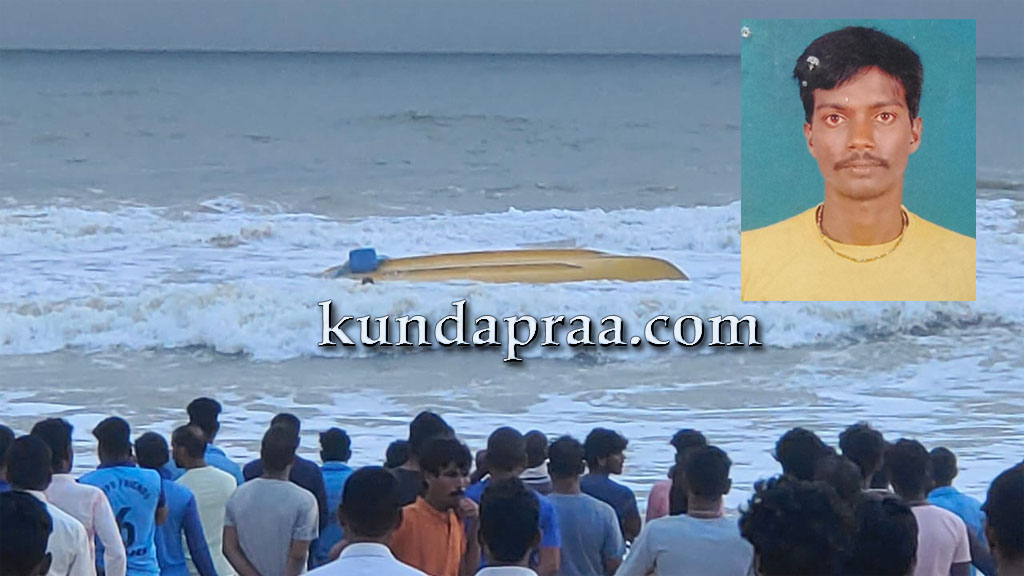 ಕರ್ಕಿಕಳಿಯಲ್ಲಿ ದೋಣಿ ದುರಂತ: ಓರ್ವ ಮೀನುಗಾರನ ಸಾವು, ಇನ್ನೋರ್ವ ನಾಪತ್ತೆ
