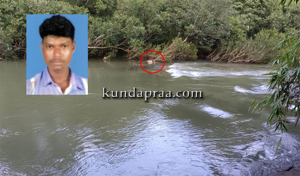 ಜಡ್ಕಲ್: ಮನೆಯಿಂದ ನಾಪತ್ತೆಯಾಗಿದ್ದ ಯುವಕನ ಮೃತದೇಹ ನದಿಯಲ್ಲಿ ಪತ್ತೆ