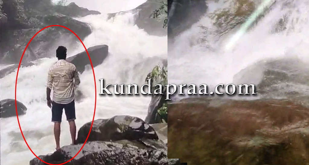 ಕೊಲ್ಲೂರು: ಜಲಪಾತ ವೀಕ್ಷಣೆಗೆ ತೆರಳಿದ್ದ ಯುವಕ ನೀರುಪಾಲು