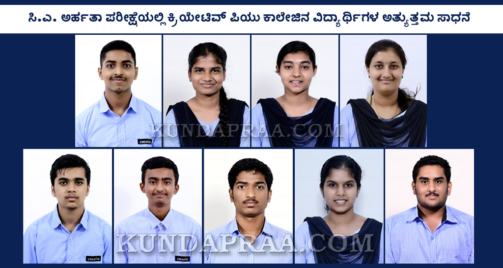 ಸಿ ಎ ಅರ್ಹತಾ ಪರೀಕ್ಷೆಯಲ್ಲಿ ಕ್ರಿಯೇಟಿವ್ ಪಿಯು ಕಾಲೇಜಿನ ವಿದ್ಯಾರ್ಥಿಗಳ ಅತ್ಯುತ್ತಮ ಸಾಧನೆ