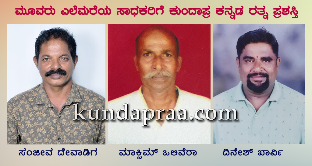 ದುಬೈನಲ್ಲಿ ಕುಂದಗನ್ನಡ ಉತ್ಸವ: ಮೂವರು ಎಲೆಮರೆಯ ಸಾಧಕರಿಗೆ ಕುಂದಾಪ್ರ ಕನ್ನಡ ರತ್ನ ಪ್ರಶಸ್ತಿ