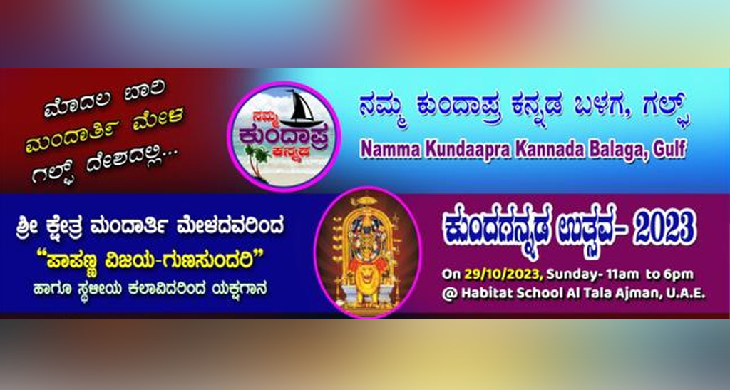 ದುಬೈನಲ್ಲಿ ಕುಂದಗನ್ನಡ ಉತ್ಸವ – 2023: ಮಂದರ್ತಿ ಮೇಳದ ಯಕ್ಷಗಾನ, ಸಾಧಕರಿಗೆ ಸನ್ಮಾನ