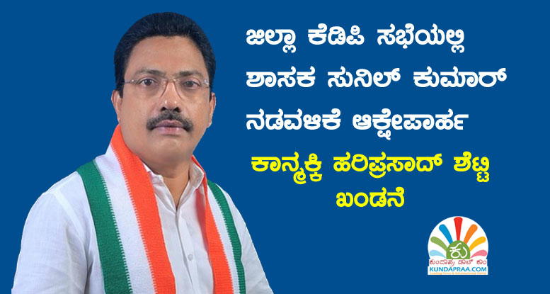 ಜಿಲ್ಲಾ ಕೆಡಿಪಿ ಸಭೆಯಲ್ಲಿ ಶಾಸಕ ಸುನಿಲ್ ಕುಮಾರ ನಡವಳಿಕೆ ಖಂಡನಾರ್ಹ: ಕಾನ್ಮಕ್ಕಿ ಹರಿಪ್ರಸಾದ್ ಶೆಟ್ಟಿ