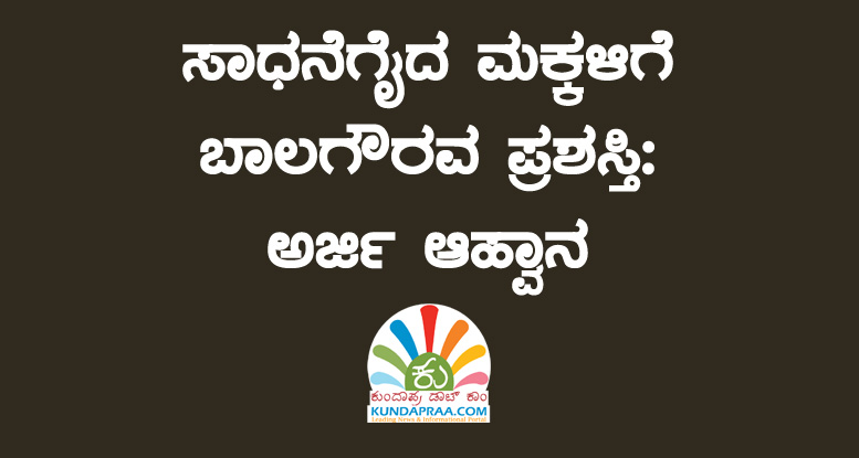 ಸಾಧನೆಗೈದ ಮಕ್ಕಳಿಗೆ ಬಾಲಗೌರವ ಪ್ರಶಸ್ತಿ: ಅರ್ಜಿ ಆಹ್ವಾನ