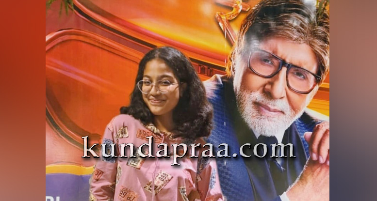 ಕೆಬಿಸಿ ಜೂನಿಯರ್ನಲ್ಲಿ 6.40 ಲಕ್ಷ ಗೆದ್ದ ಶಿರೂರಿನ ಪ್ರತಿಷ್ಟಾ ಶೆಟ್ಟಿ