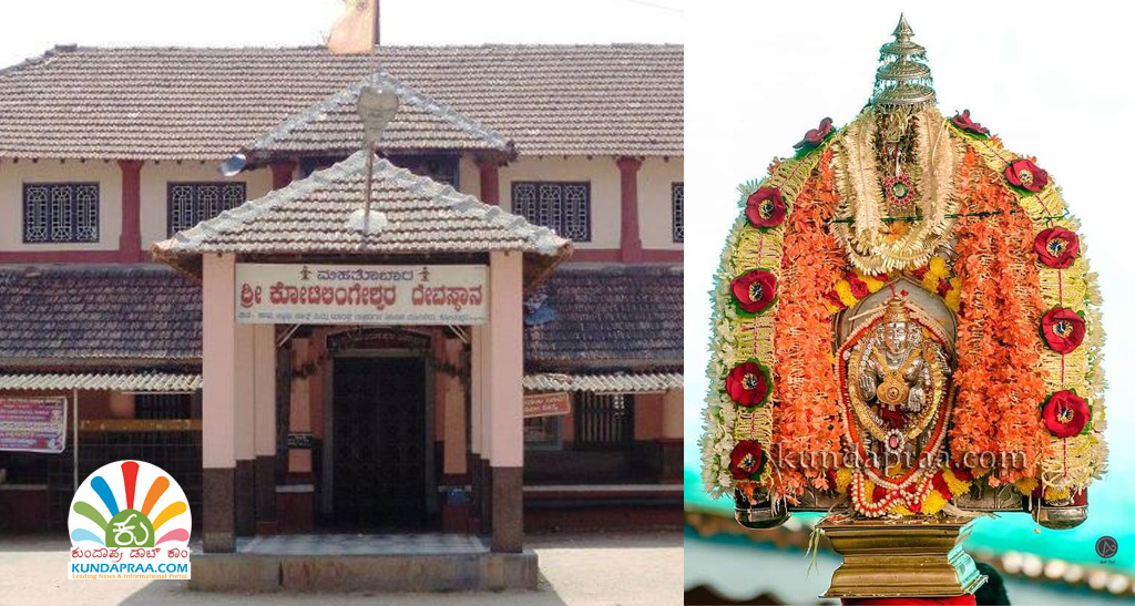 ಕೊಡಿ ಹಬ್ಬ: ನ.27ರಂದು ಕೋಟೇಶ್ವರ ಶ್ರೀ ಕೋಟಿಲಿಂಗೇಶ್ವರ ದೇವರ ರಥೋತ್ಸವ, ವಿವಿಧ ಧಾರ್ಮಿಕ ಸಾಂಸ್ಕೃತಿಕ ಕಾರ್ಯಕ್ರಮ