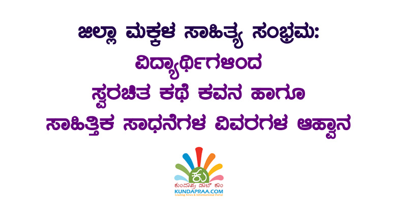 ಮಕ್ಕಳ ಸಾಹಿತ್ಯ ಸಂಭ್ರಮ: ಸ್ವರಚಿತ ಕಥೆ ಕವನ ಇತ್ಯಾದಿಗಳಿಗೆ ಆಹ್ವಾನ