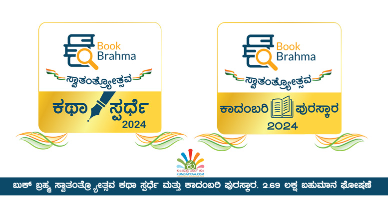 ಬುಕ್ ಬ್ರಹ್ಮ ಸ್ವಾತಂತ್ರ್ಯೋತ್ಸವ ಕಥಾ ಸ್ಪರ್ಧೆ ಮತ್ತು ಕಾದಂಬರಿ ಪುರಸ್ಕಾರ 2.69 ಲಕ್ಷ ಬಹುಮಾನ ಘೋಷಣೆ